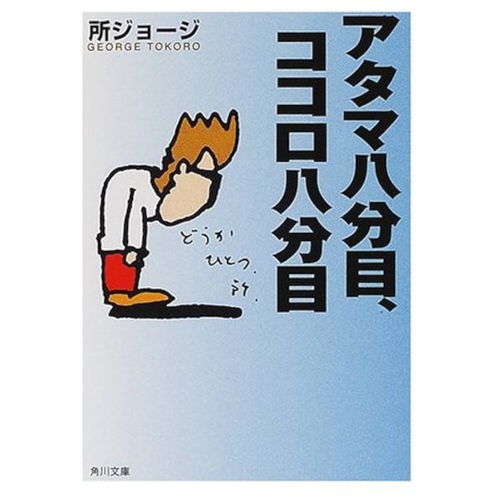 Amazon.co.jp: アタマ八分目、ココロ八分目 (角川文庫 と 10-3